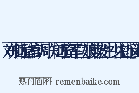 刘知远诸宫调·知远充军三娘剪发生少主近义词是什么意思的图片
